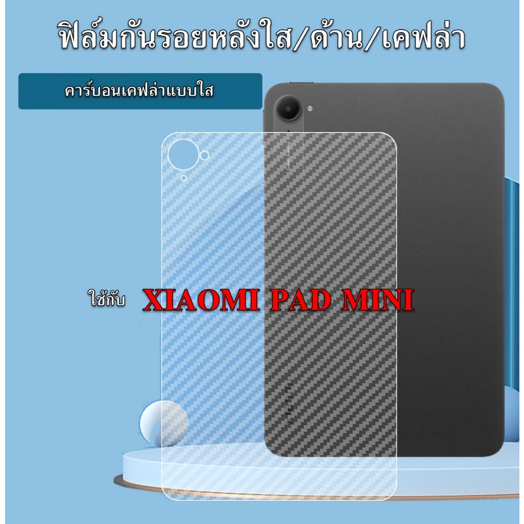 ฟิล์มกันรอยหลังใช้กับ XIAOMI PAD MINI
