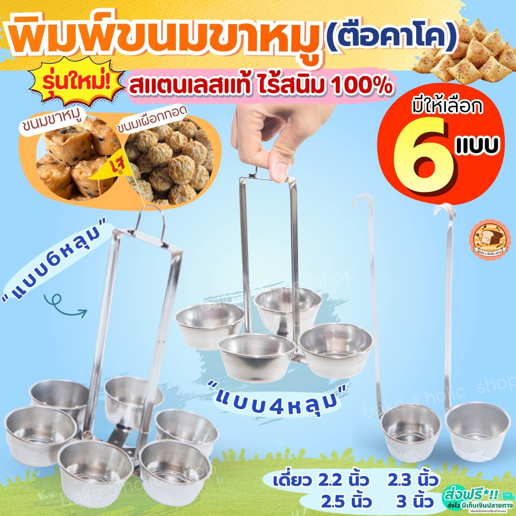 🔥ส่งฟรี🔥พิมพ์เผือกทอด สแตนเลสแท้ MAXIE พิมพ์ขนมขาหมูทอด  กระบวยทอดตือคาโคพิมพ์ขาหมูทอด ตือคาโค พิมพ์ทอดขนมขาหมู