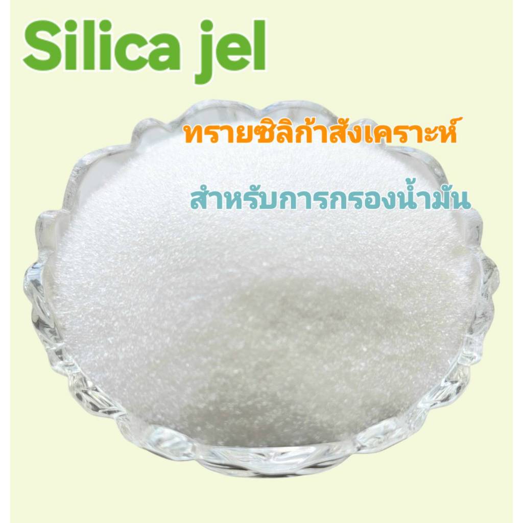 1 Kgs Silica jel ซิลิก้าเจลสำหรับกรองน้ำมัน เบอร์ 20/40 ทรายสังเคราะห์สำหรับกรองน้ำมันให้สะอาด ใส บรรจุ 20 กิโลกรัม