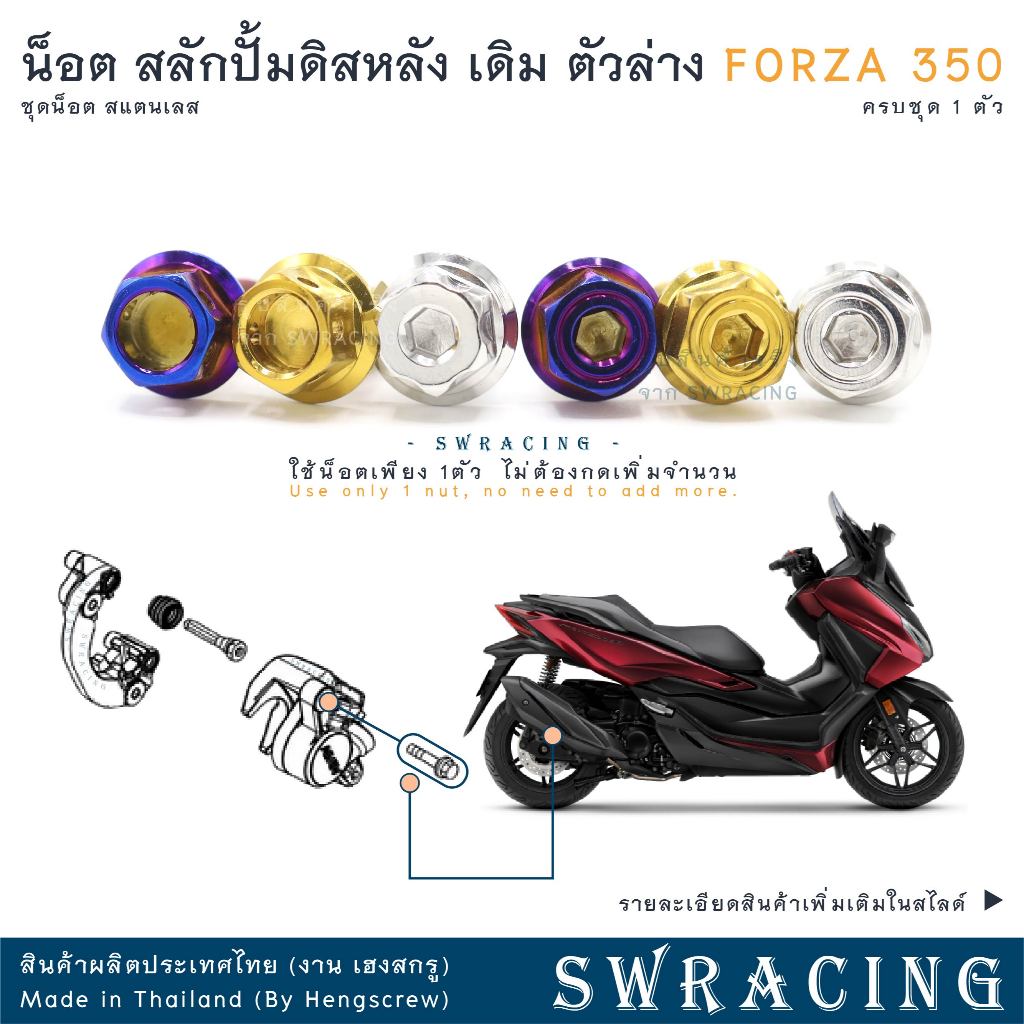 Forza350 20-2025 น็อตเลส ยึดโช๊คหลัง ครบชุด 2ตัวล่าง / 4ตัว น็อตสแตนเลส ราคาขายต่อ 1 ชุด งานเฮงสกรู