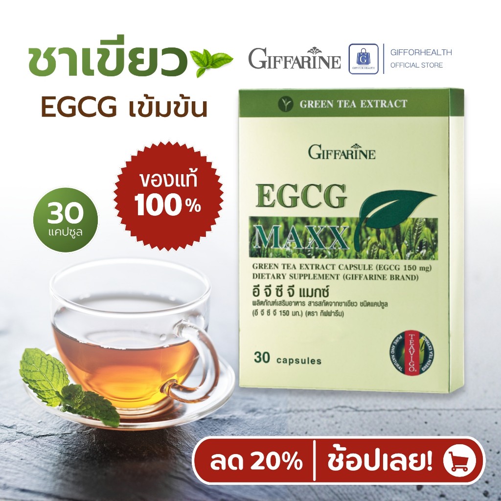 ชาเขียวสกัด EGCG 150mg กิฟฟารีน Giffarine EGCG Maxx อาหารเสริม สุขภาพดี ส่งไว ของแท้ 100%