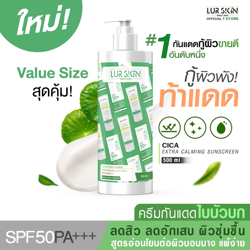 🔥ส่งฟรี🔥 LUR SKIN CICA EXTRA CALMING SUN SCREEN SPF50+PA+++Value Size 500ml กันแดดใบบัวบก พลังแห่งการปกป้องและฟื้นฟู