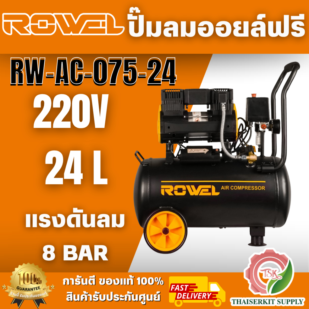 ROWEL ปั๊มลม Oil Free รุ่น RW-AC-075-24 750 วัตต์ 24 ลิตร ทำงานเงียบไม่ก่อให้เกิดมลพิษ เคลื่อนย้ายสะ