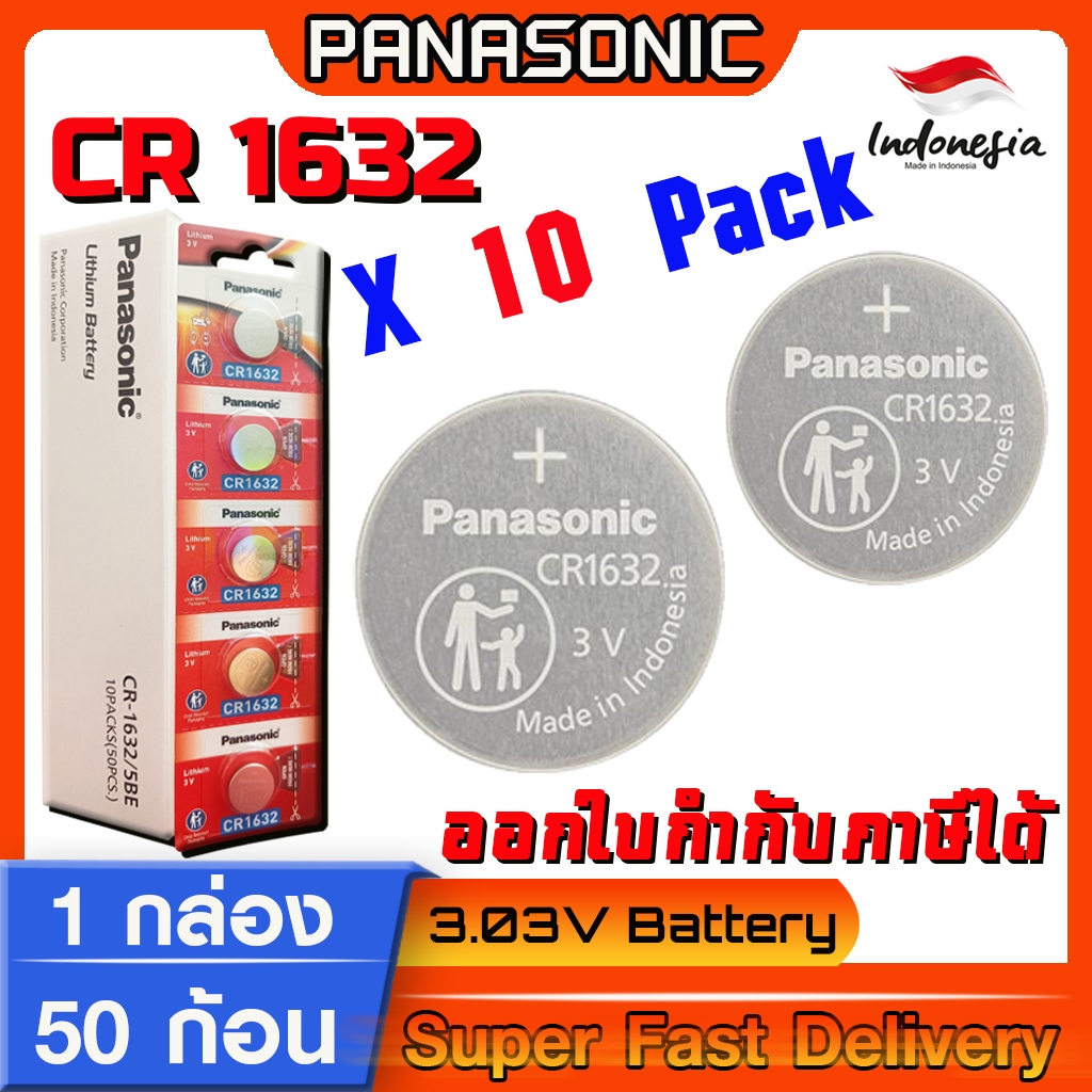 ถ่านกระดุม Panasonic  แท้ ชัวร์100% มีใบตัวแทนจำหน่ายถูกต้อง (Panasonic CR1632 1 กล่อง)