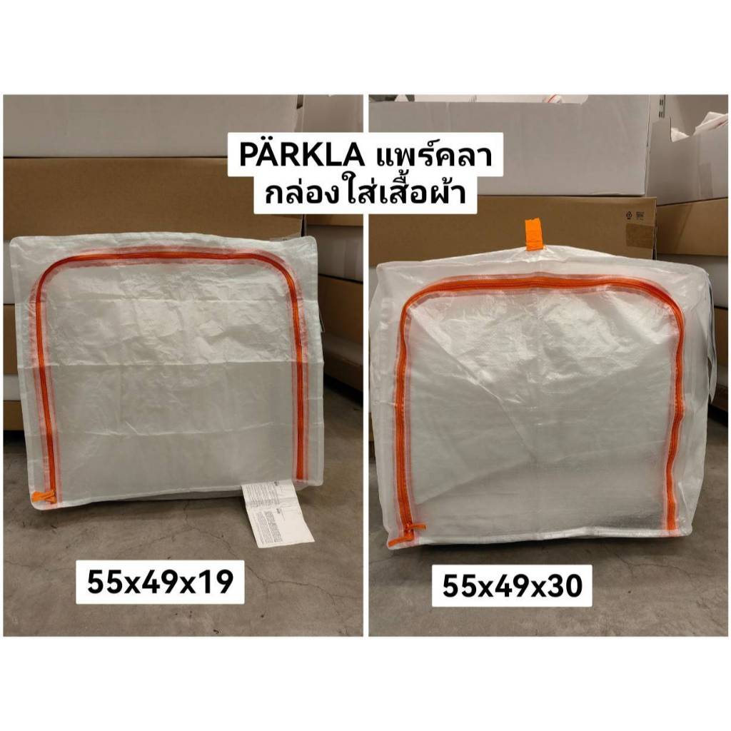 🔥SALES ถูกสุด🔥 กล่องใส่เสื้อผ้ามีซิป PÄRKLA ขนาด 55x49x19 ซม.