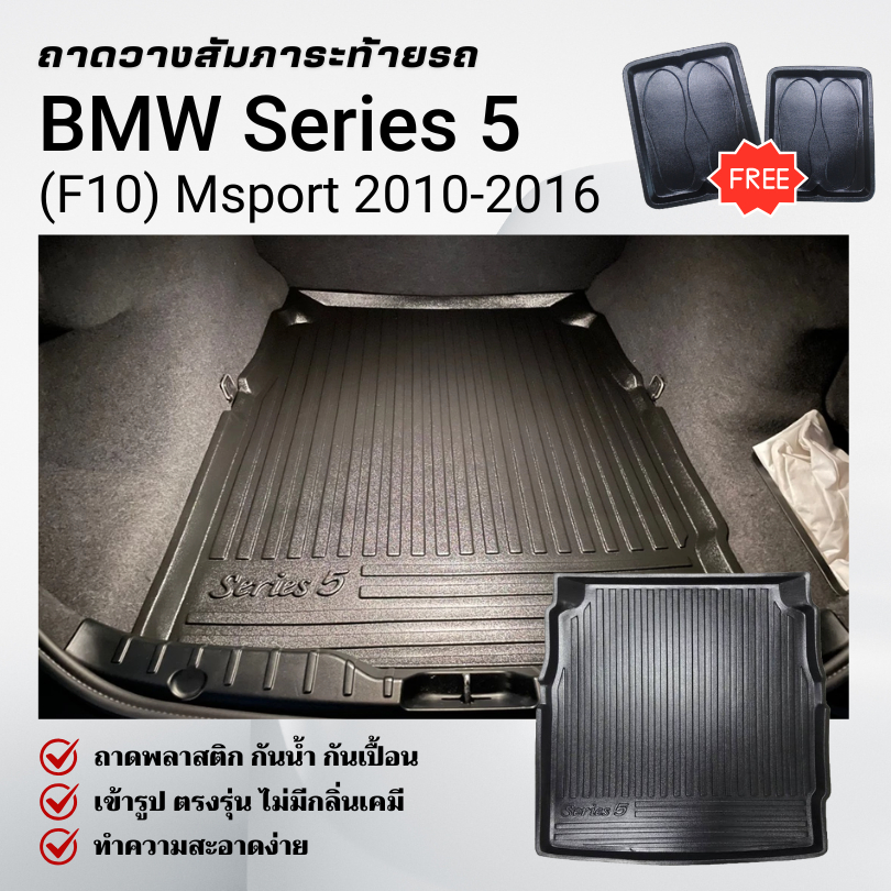 ถาดท้ายรถยนต์ BMW Series 5 (F10) 520d ปี 10-16 ถาดวางสัมภาระ ตรงรุ่น