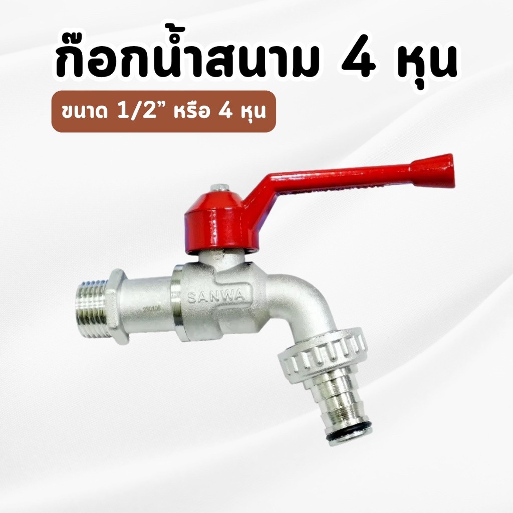 SANWA ก๊อกน้ำสนามด้ามแดง ขนาด 1/2" 4 หุน