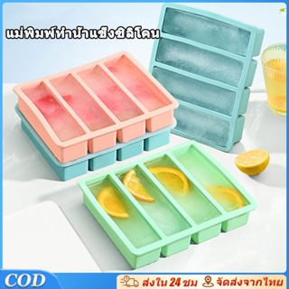 ถาดน้ำแข็งซิลิโคนขนาดใหญ่ ทรงยาว 4 ช่อง พร้อมฝาปิด วัสดุปลอด…