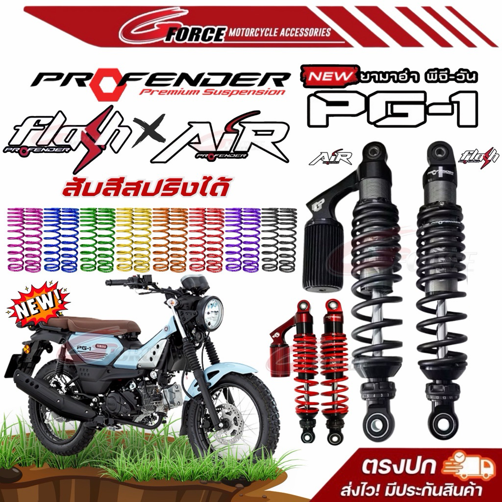 โช้คหลัง Profender YAMAHA PG-1 FLASH / AIR SERIES สำหรับ ปี 2023-2025 รับประกัน1ปี