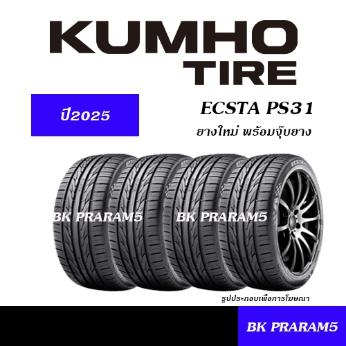 (ยาง4เส้น) ยางรถยนต์ KUMHO PS31 ยางใหม่(ปี2025) 195/50R15,195/55R15,215/45R17,225/40R18,225/45R18
