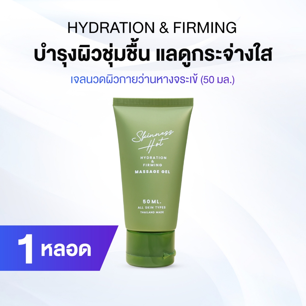 Skinness Hot ผลิตภัณฑ์นวดผิวกาย บรรเทาปวด สูตรร้อน 1 หลอด