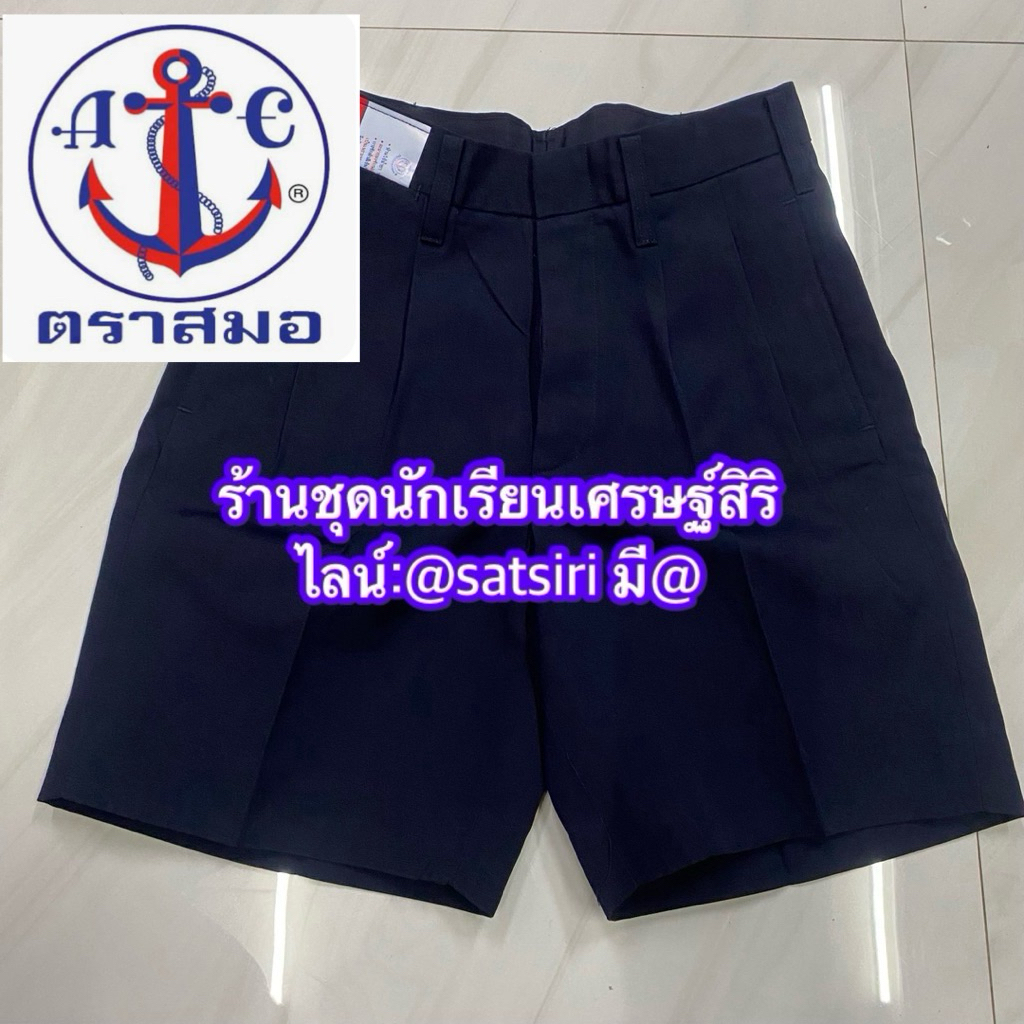 กางเกงสีกรมเข้มขาสั้น ตราสมอ ของแท้ ส่งของด่วนทุกวัน (ขอบิลเบิกโรงเรียน)