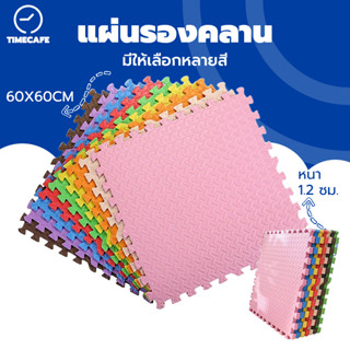 TIMECAFE ชุด 4/8/12/16 แผ่น 🔥 แผ่นโฟมจิ๊กซอว์ปูพื้น EVA 60×6…