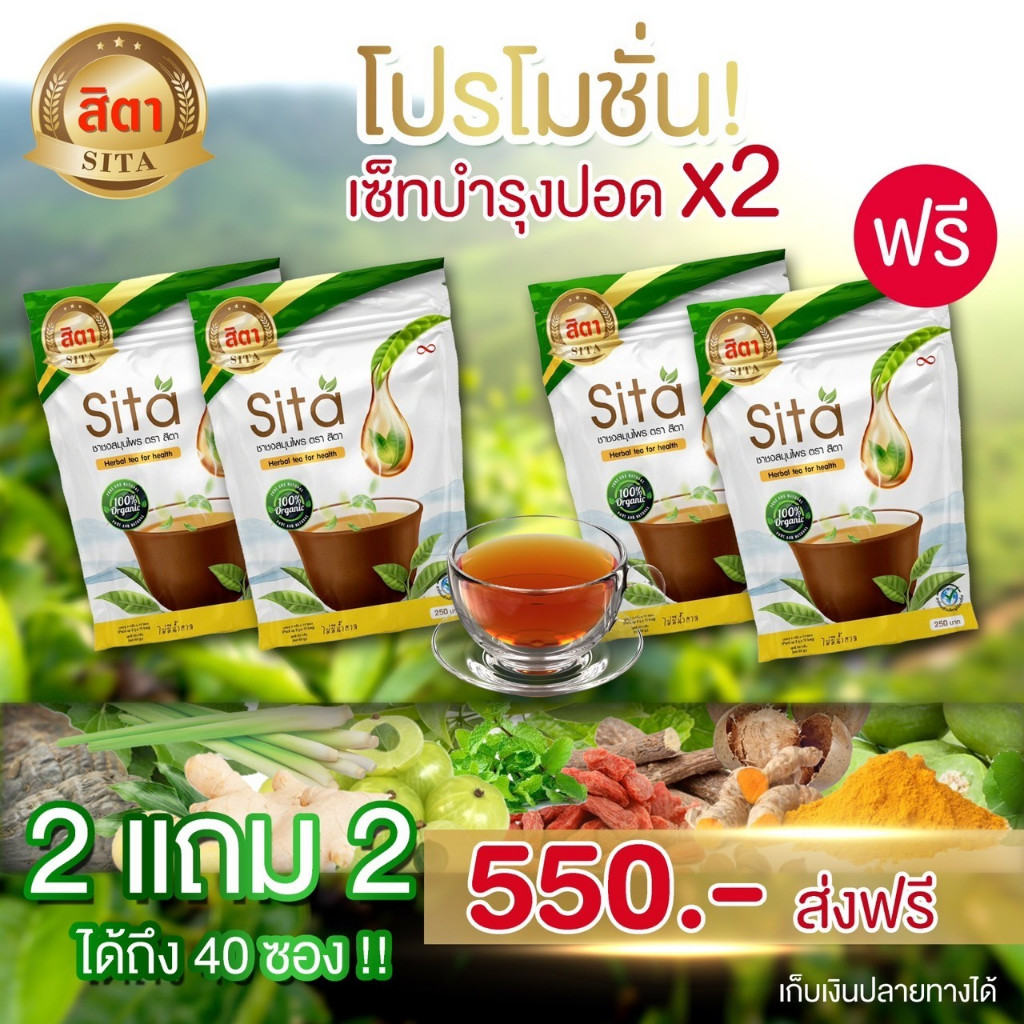 ชาสมุนไพรสิตา ชาบำรุงฟื้นฟูปอด 1 ห่อ มี 10 ซอง (2แถม2)