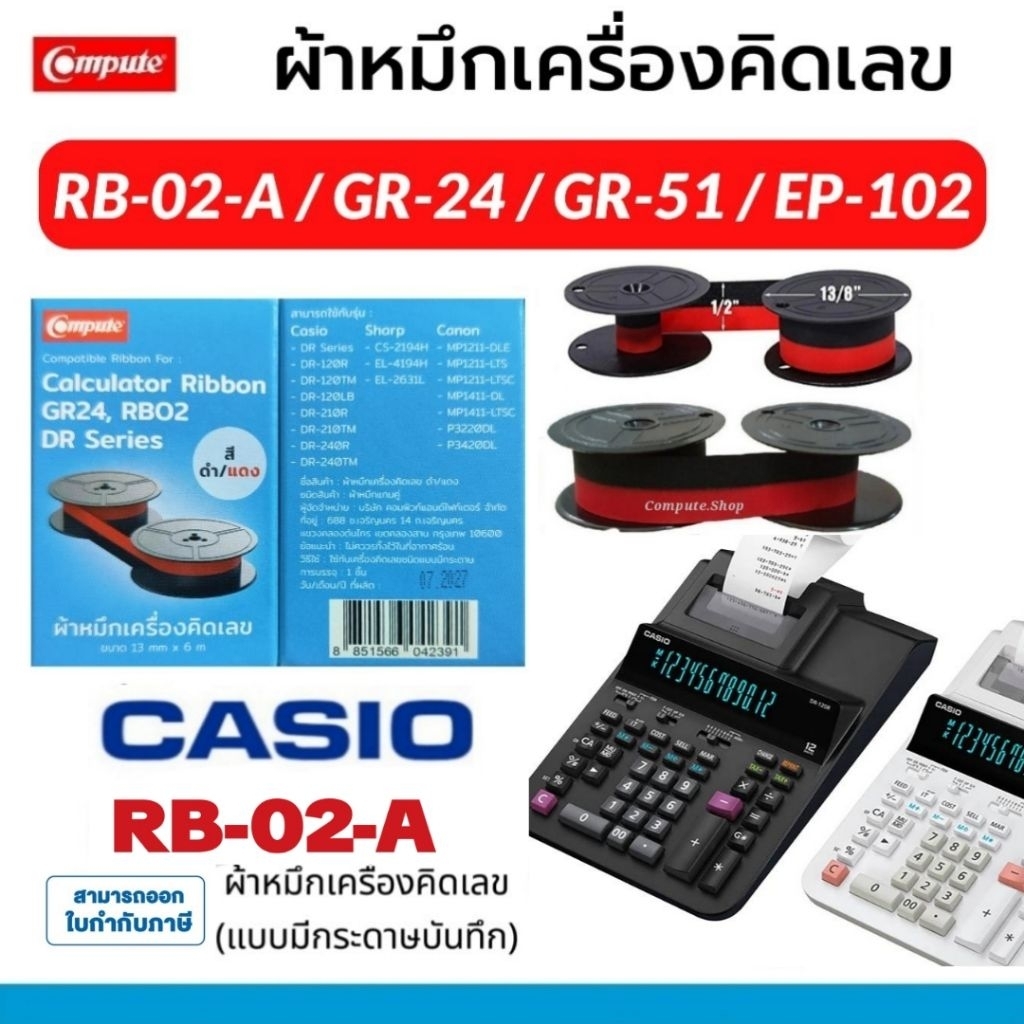 ผ้าหมึกบวกเลข GR2​4​ ดำแดง​ Canon GR-51 GR-24 Casio DR-120R DR-140TM DR-240R Sharp EL-2607P RB-02​