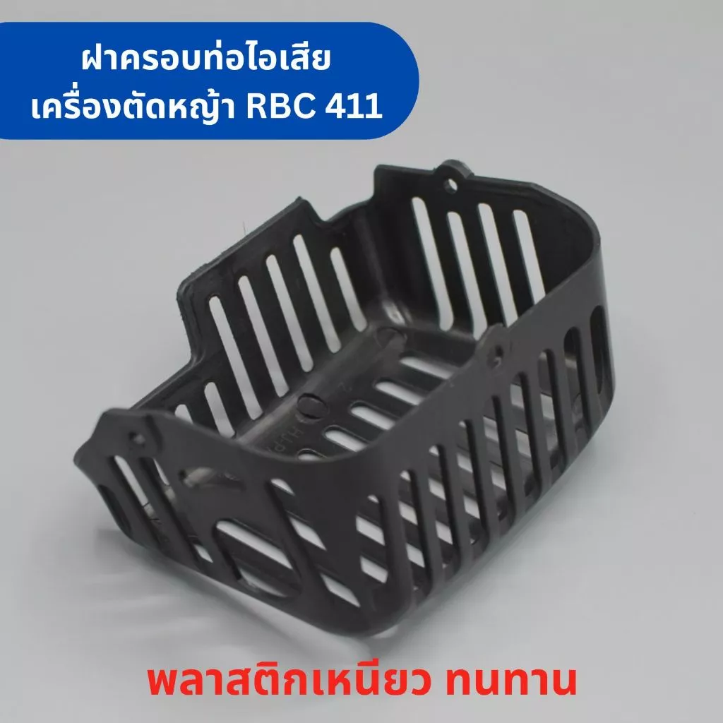 ฝาครอบท่อไอเสีย เครื่องตัดหญ้า RBC411 เครื่องตัดหญ้า 2 จังหวะ อะไหล่เครื่องตัดหญ้า