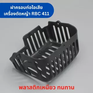 ฝาครอบท่อไอเสีย เครื่องตัดหญ้า RBC411 เครื่องตัดหญ้า 2 จังหวะ อะไหล่เครื่องตัดหญ้า