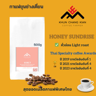 Honey Sundrise ขนาด 500g -  Thai Specialty Coffee