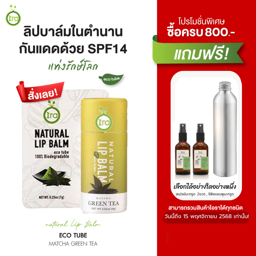 Ira Eco Tube สูตร matcha green tea ลิปมันกันแดด SPF14 7g