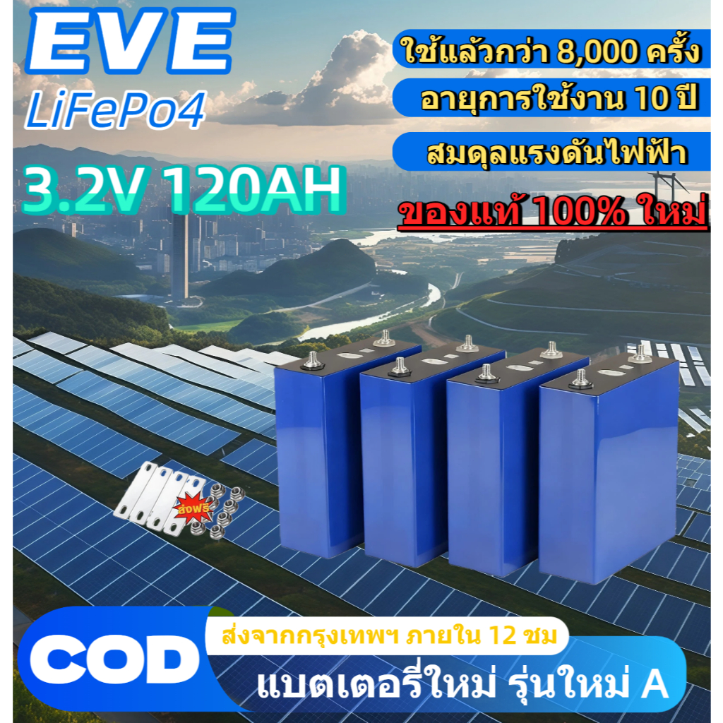 แบตเตอรี่ EVE lifepo4 3.2V 50AH 120ah 314AH แบตเตอรี่ลิเธียมไอออน lifepo4 อายุการใช้งานยาวนาน 8,000 