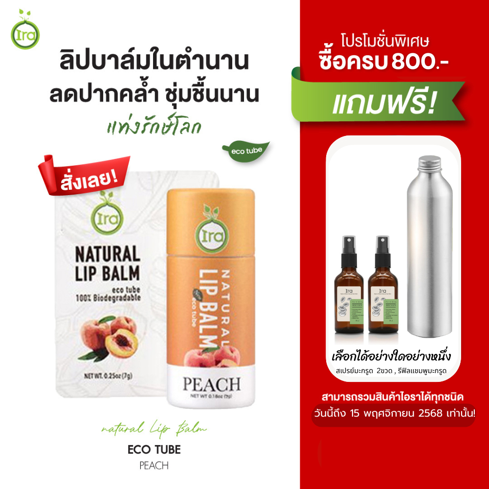 Ira Eco Tube สูตร Peach ลิปมันแก้ปากดำ 7g
