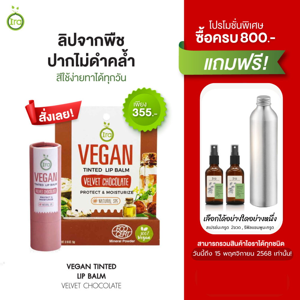 Ira Vegan Tinted ลิปสติกสี Velvet Chocolate สีน้ำตาลอมชมพู ลิปแก้ปากคล้ำ ขนาด 5กรัม