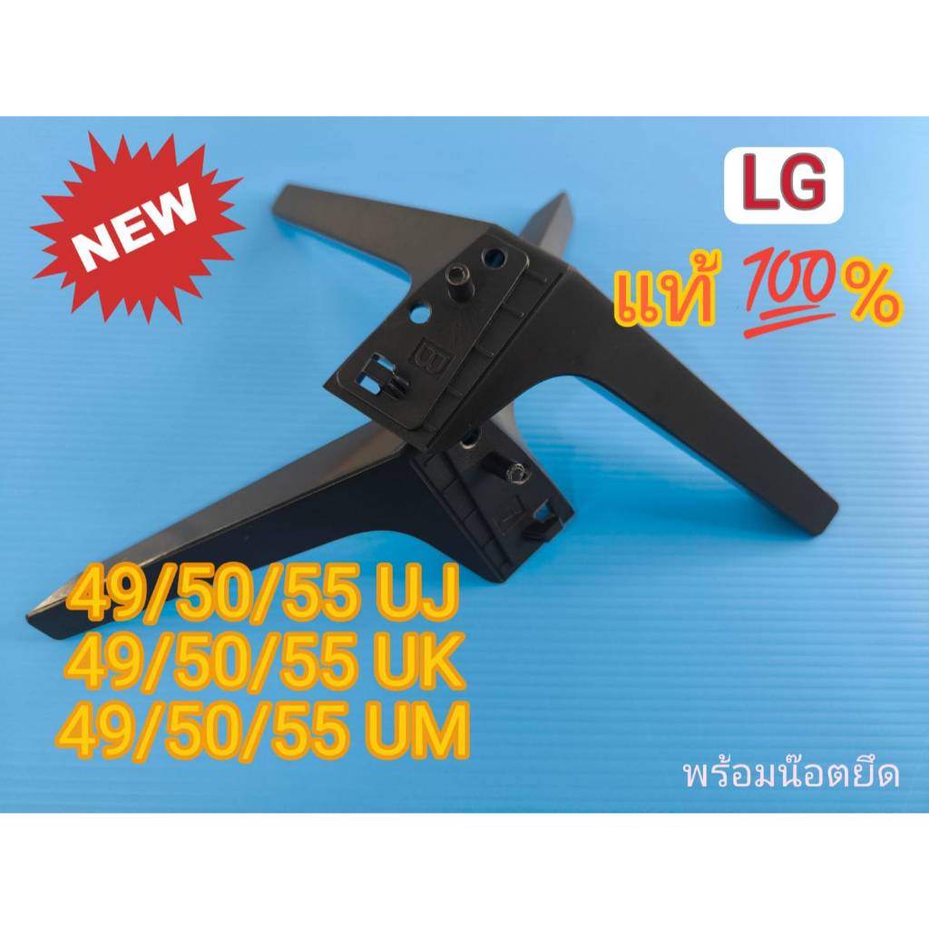 ขาตั้งทีวี LG รุ่น 49UJ630T , 55UJ630T , 49UK , 50UK , 49UM , 55UM ซี่รี่ UJ/UK/UM ของใหม่แท้ 100 %