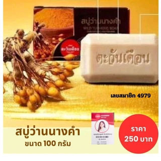 สบู่ว่านนางคำ ตะวันเดือนของแท้ ใช้ทำความสะอาดผิวหน้าและผิวกาย ขนาด 100 กรัม