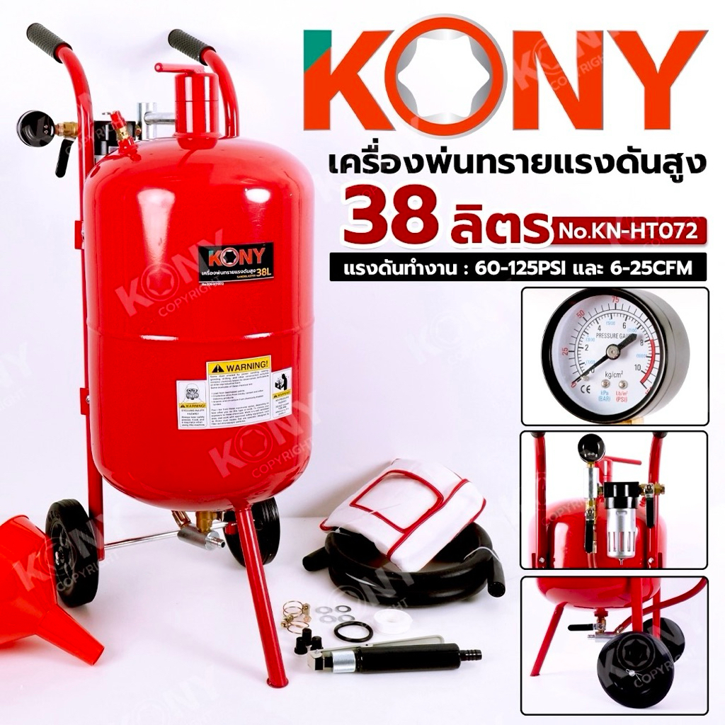 KONY เครื่องพ่นทรายแรงดันสูง 38ลิตร ถังพ่นทราย No.KN-HT072