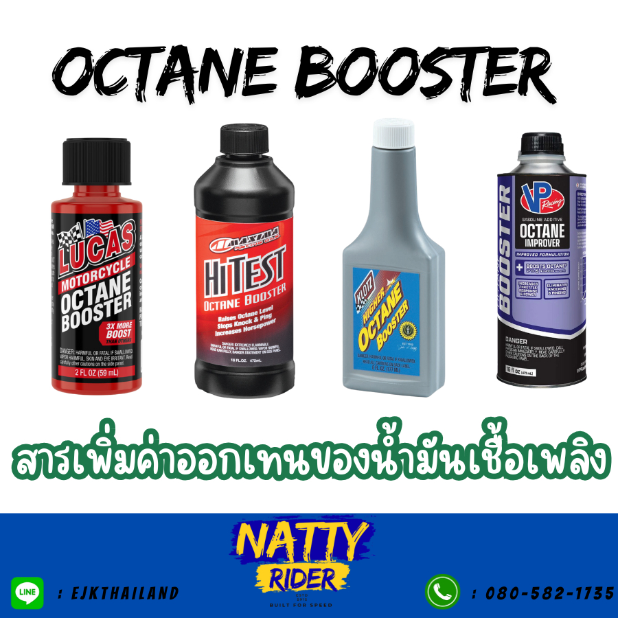 สารเพิ่มค่าออกเทนของน้ำมันเชื้อเพลิง “Octane Booster”