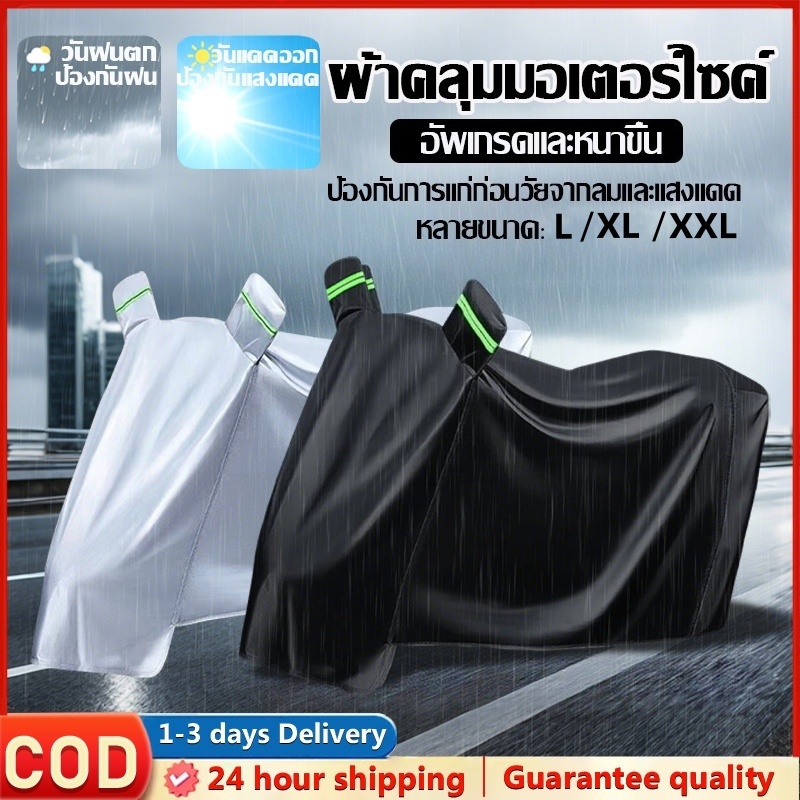 Motorcycle cover ผ้าคลุมบิกไบค์ ผ้าคบุมรถมอไซ ผ้าคลุมรถมอเตอร์ไซค์ ผ้าคลุมรถมอไซ ​ผ้าคลุมมอไซค์ ผ้าคุมรถมอไซ ผ้าคลุมมอไซ