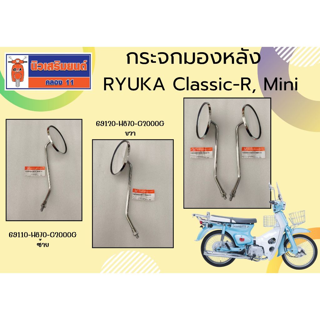 กระจกมองหลัง RYUKA Classic-R, Mini ของแท้เบิกศูนย์