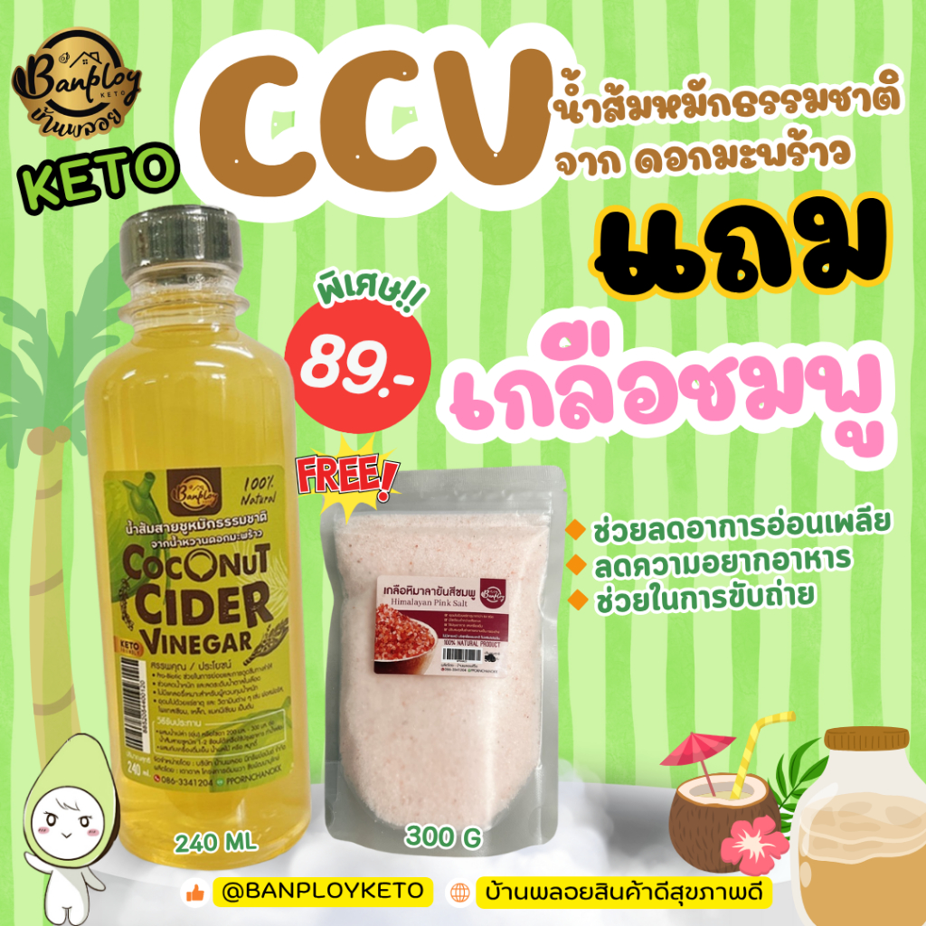 Keto แถมเกลือชมพู น้ำส้มสายชูหมักจากน้ำหวานดอกมะพร้าว  (CCV)