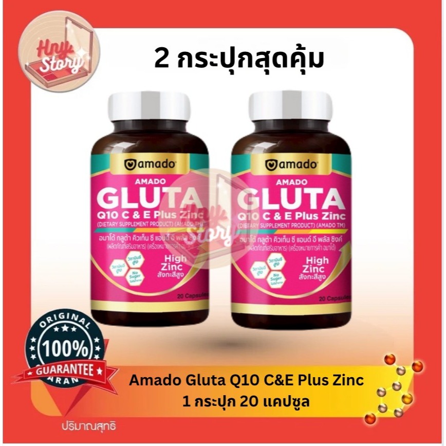 Amado Gluta Q10 C&E Plus Zinc อมาโด้ กลูต้า คิวเท็น ซี แอนด์อี พลัส ซิงค์ 1 กระปุก 20 แคปซูล