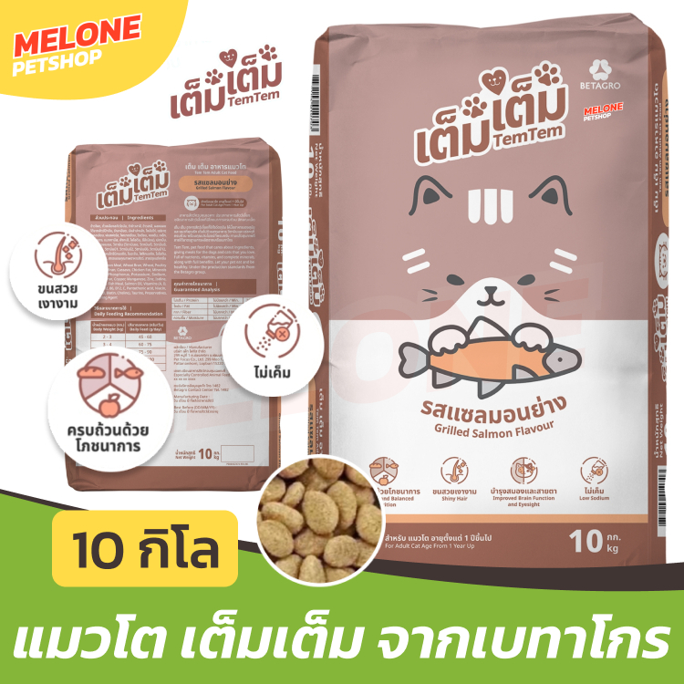 [กระสอบ 10 กิโล] TemTem อาหารแมว เต็มเต็ม แมวโต แซลมอนย่าง เม็ด บำรุงขน ประหยัด ไม่เค็ม สารอาหารครบ จาก เบทาโกร