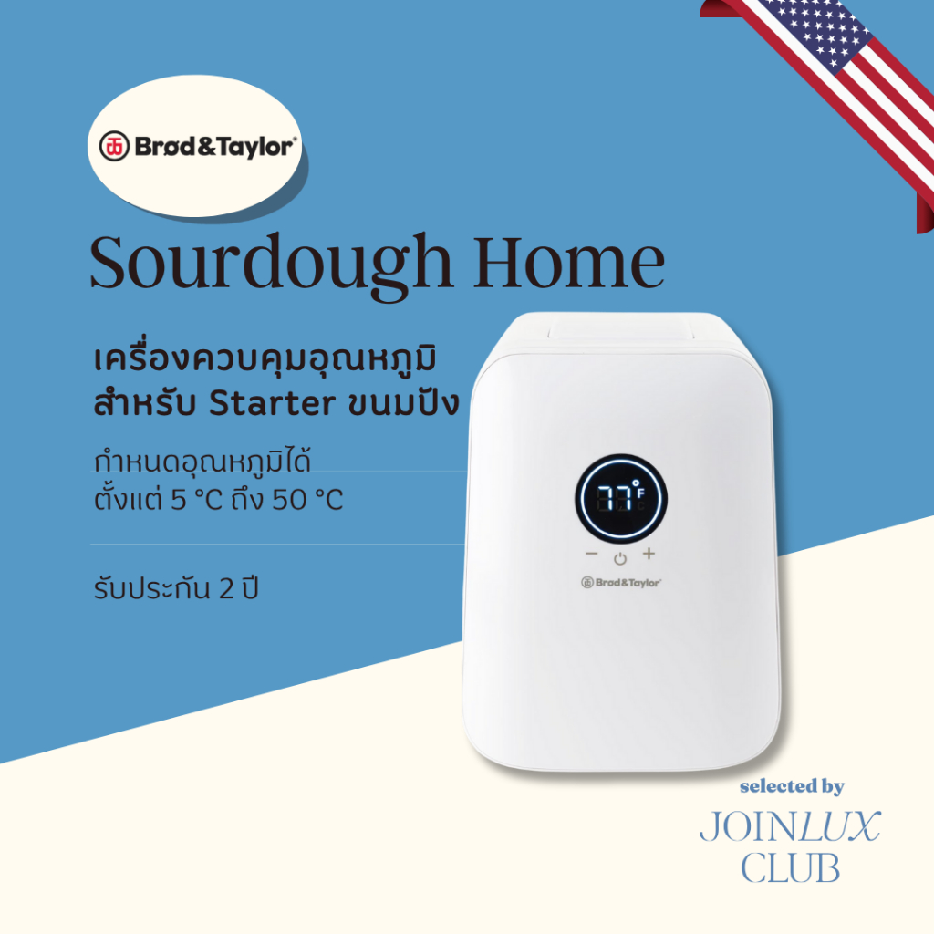 Brod & Taylor Sourdough Home เครื่องควบคุมอุณหภูมิ สำหรับ Starter ขนมปัง แบรนด์ดังชาว Dough จาก USA รับประกัน 2 ปี