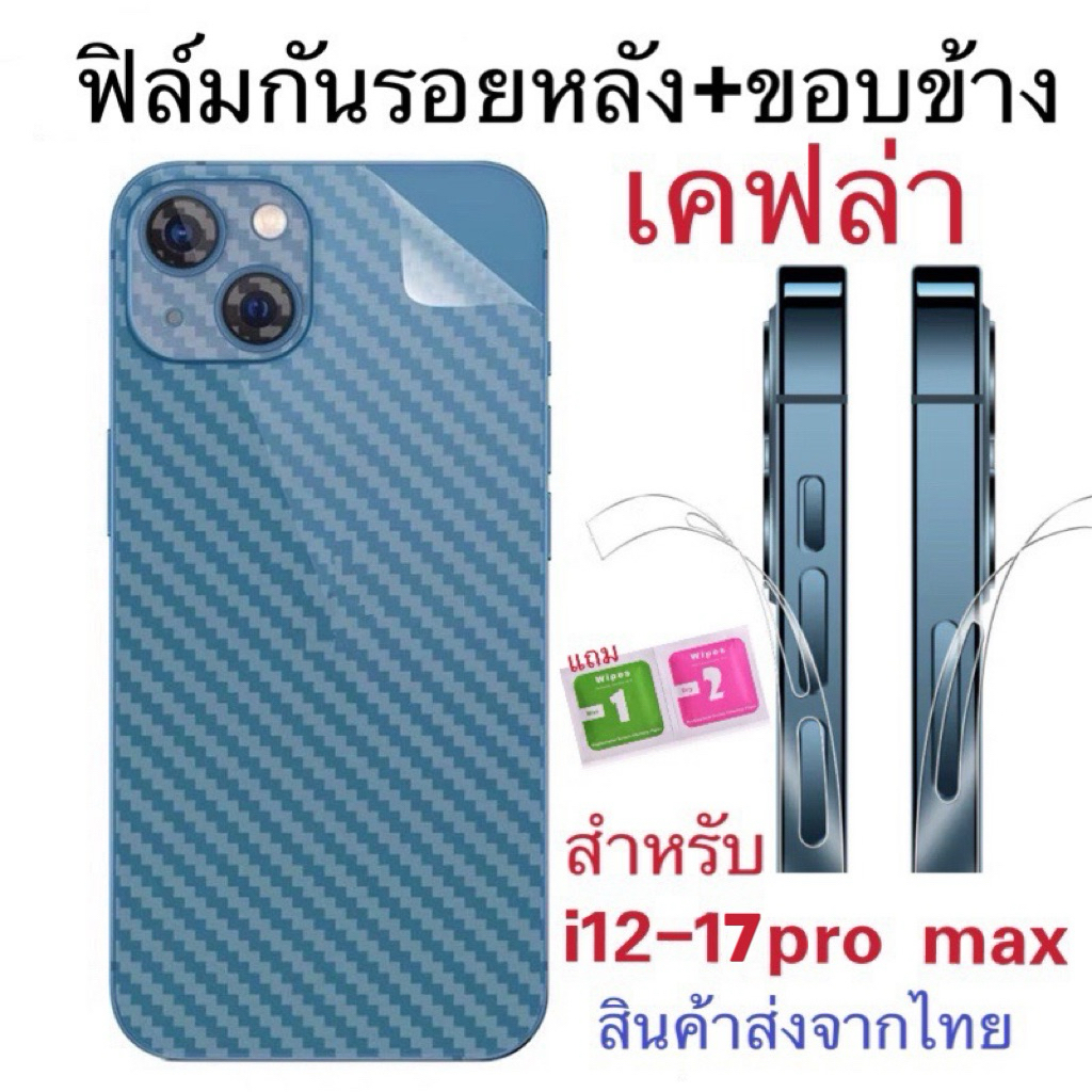 ฟิล์ม ฟิล์มกันรอยหลัง/ขอบข้าง เคฟล่า สำหรับip12-15pro max/14pro max/plus/13promax/mini/12/12pro/15plus/15pro/13pro