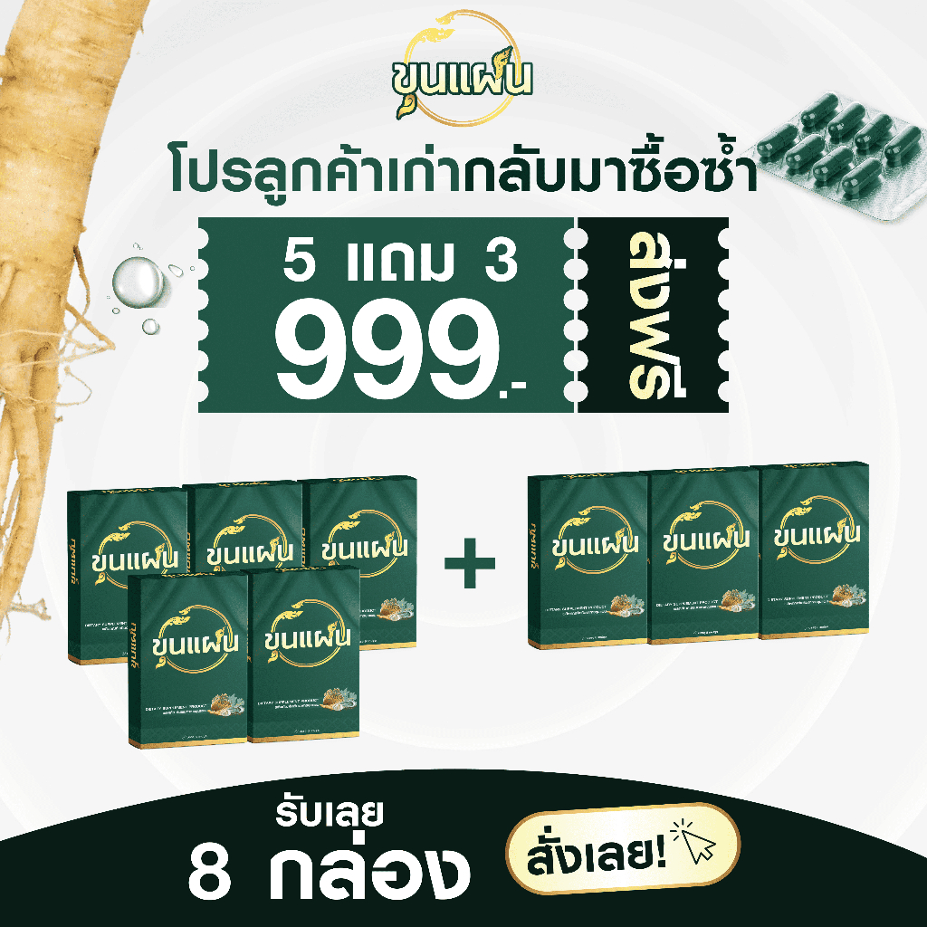 ขุนแผน โปร 5 แถม 3 ผลิตภัณฑ์เสริมอาหาร สูตรสมุนไพร (1 กล่อง : 8 แคปซูล)