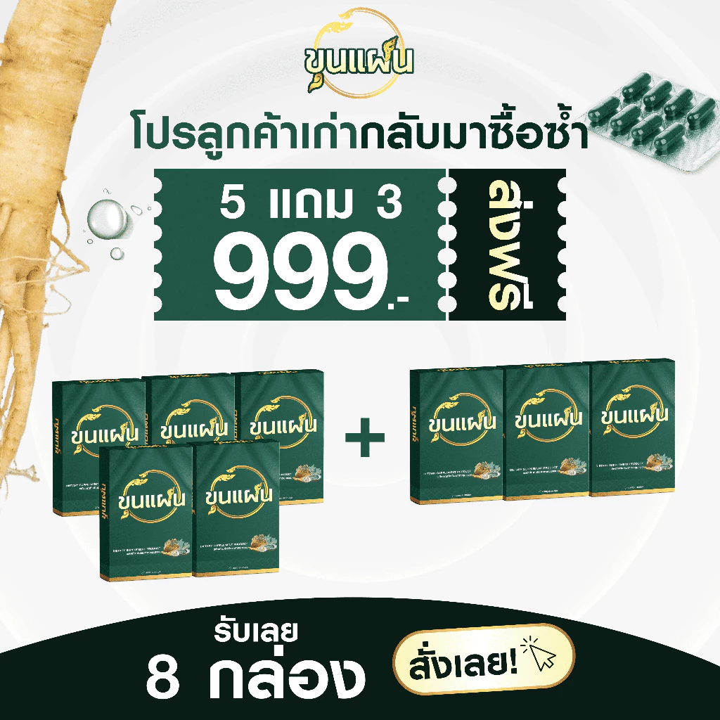 ขุนแผน โปร 5 แถม 3 ผลิตภัณฑ์เสริมอาหาร สูตรสมุนไพร (1 กล่อง : 8 แคปซูล)