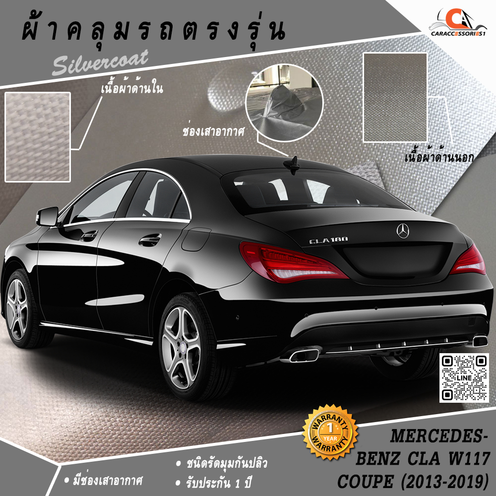 ตรงรุ่น 100% พร้อมส่ง! ผ้าคลุมรถ Benz CLA250 (W117) Coupe'