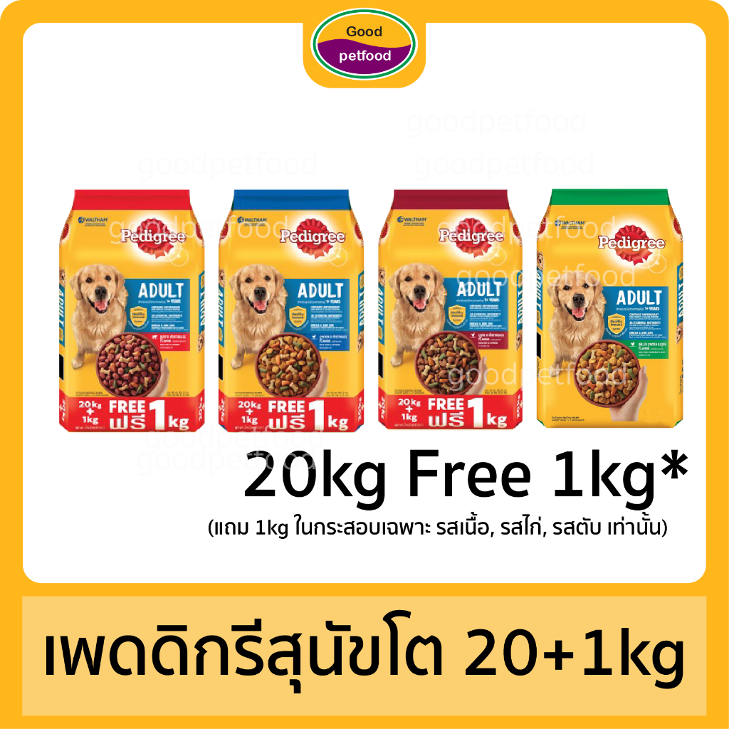เพดดิกรีสุนัขโต 20 kg ,20kg Free 1Kg