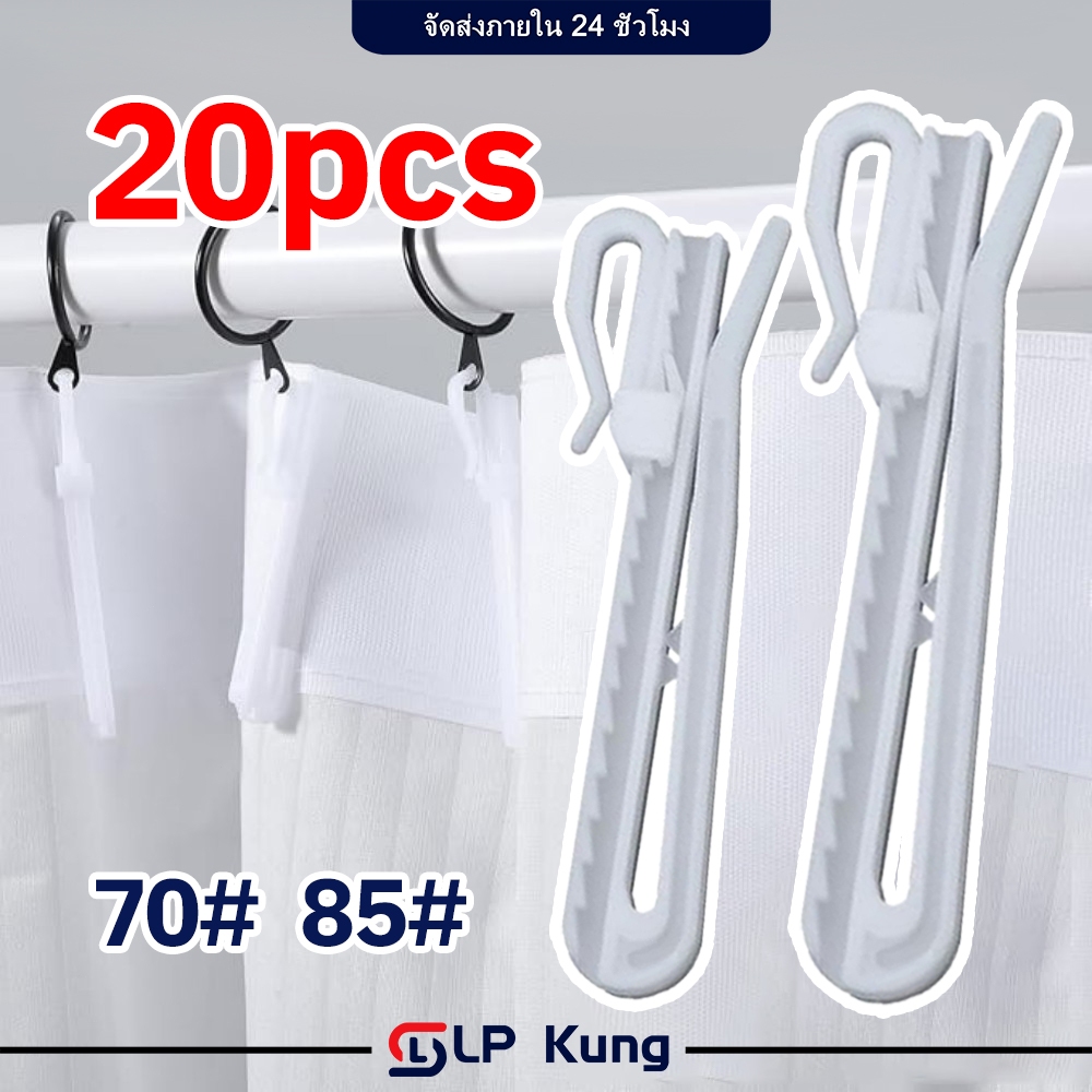 20 ชิ้น แขวนผ้าม่านจีบ ม่านลอน ม่านทั่วไป 70มม.85มม All in one Hook ปรับระดับผ้าม่าน ติดเพดาน รางผ้าม่าน ราวม่าน