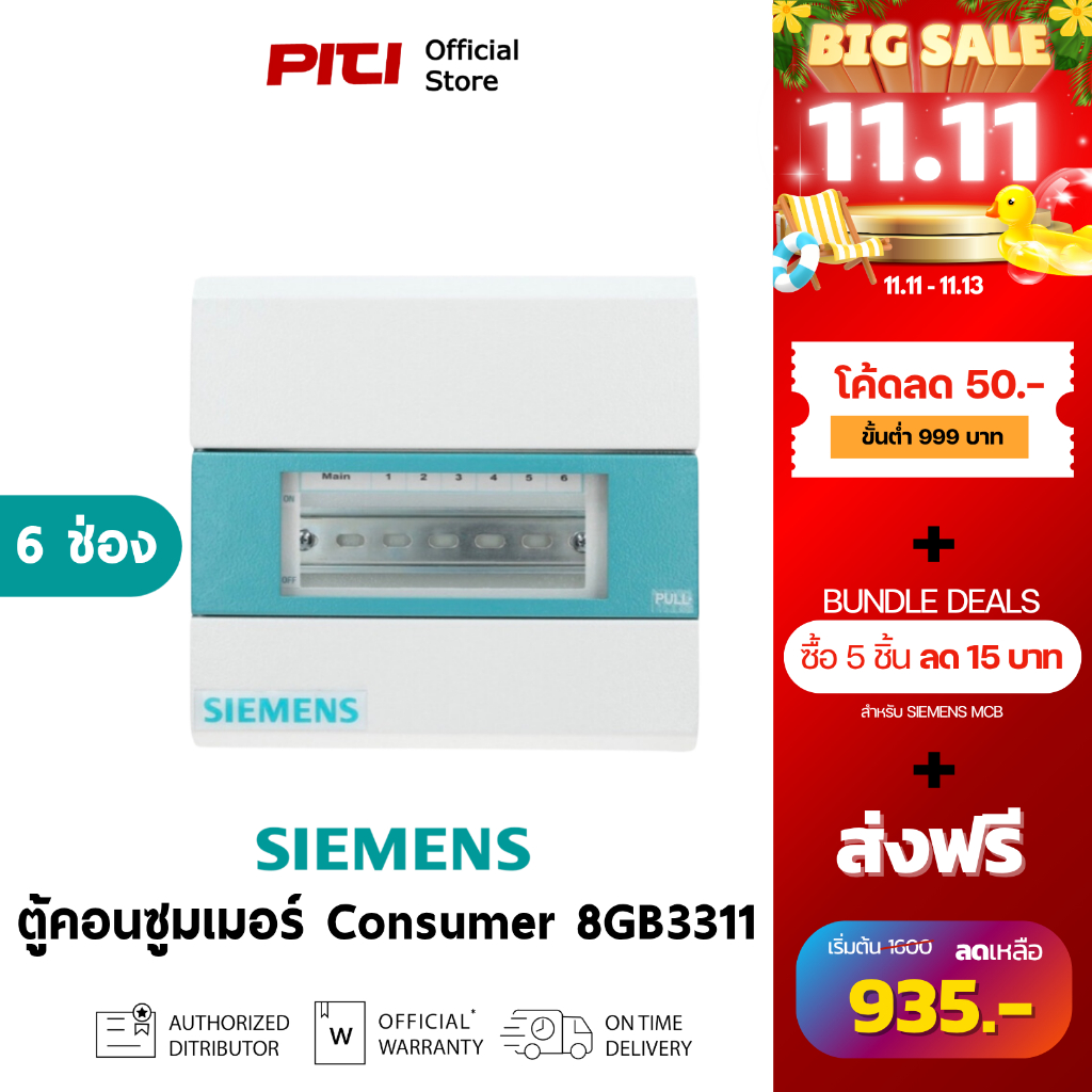 SIEMENS ตู้คอนซูมเมอร์ยูนิต 8GB3311-1Th01 6ช่อง, Alpha Simbox Consumer Unit