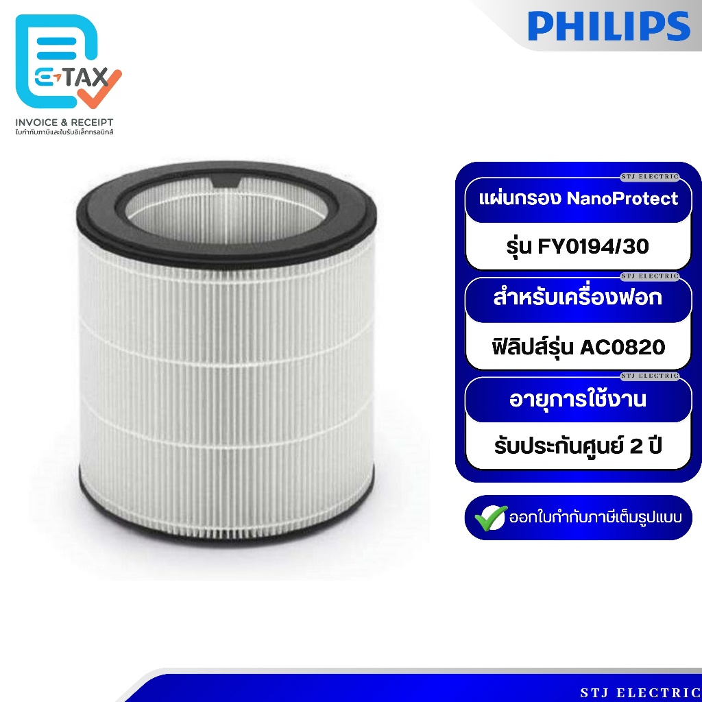 Philips แผ่นกรอง NanoProtect ซีรี่ส์ 2 FY0194/30 แผ่นกรองสำหรับเครื่องฟอกอากาศฟิลิปส์รุ่น AC0820 [ขอ