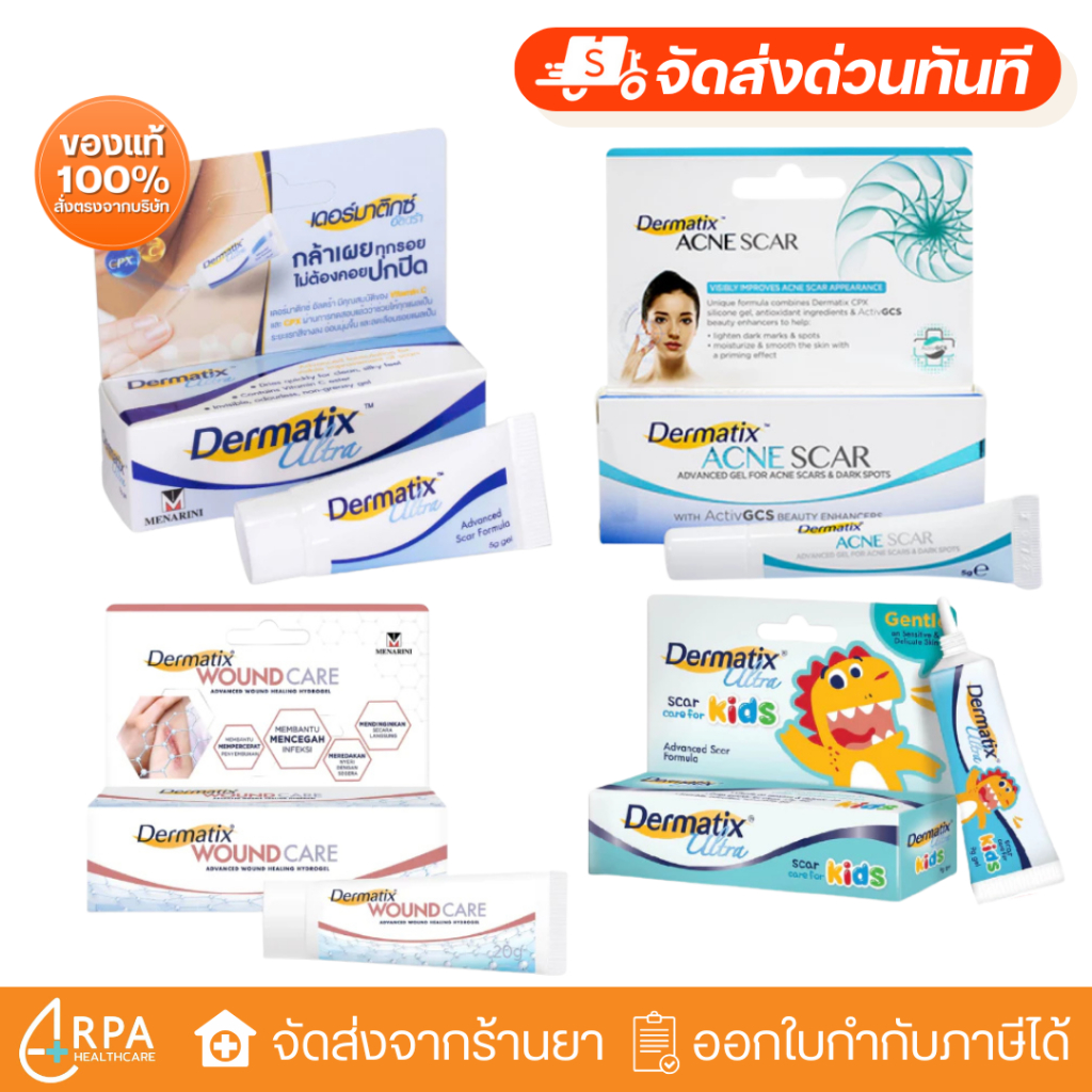 [ส่งด่วน,แท้] Dermatix Ultra / Dermatix Kids / Dermatix Acne Scar เดอร์มาติก อัลตร้า / Dermatix Woun