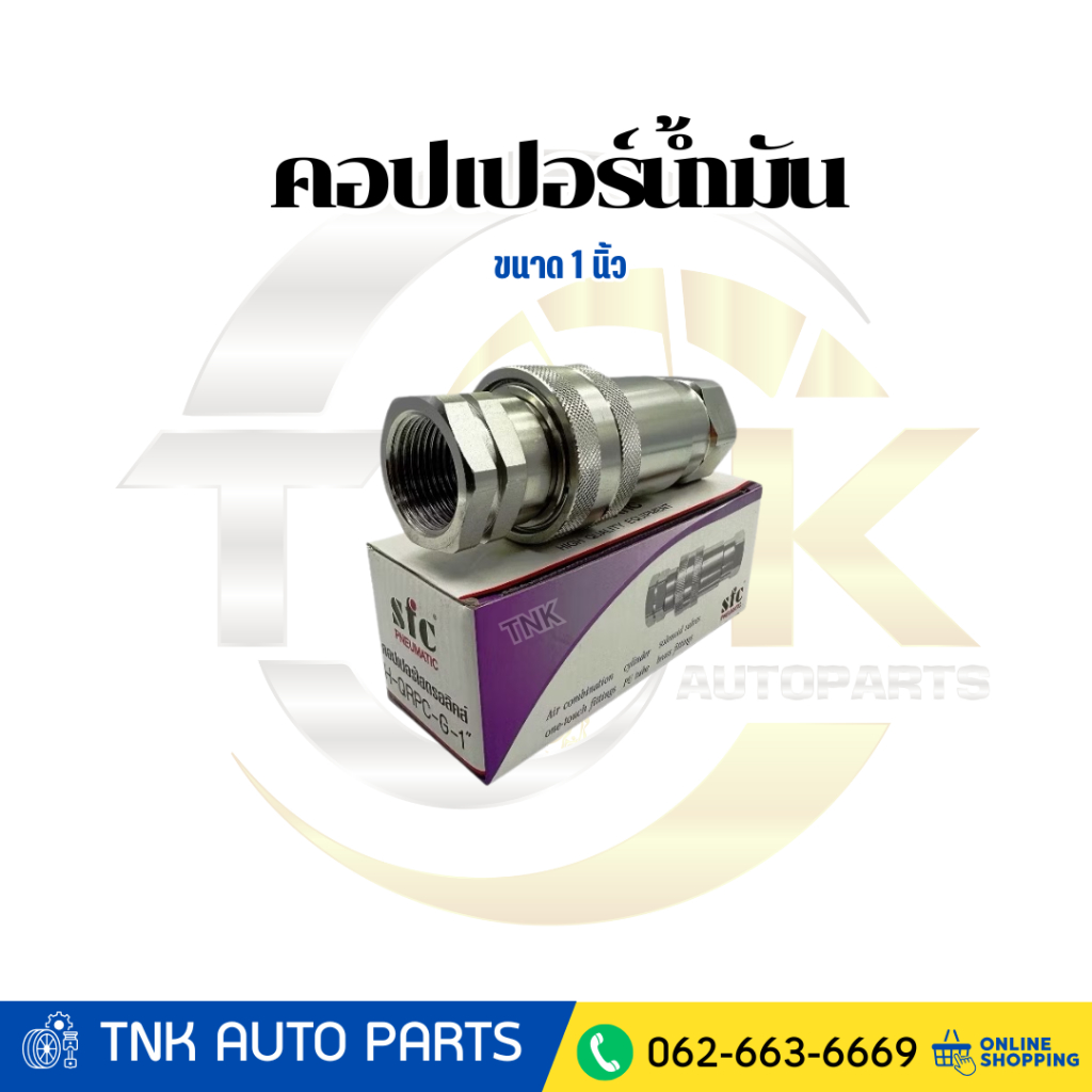 stc pneumatic คอปเปอร์ไฮดรอลิคส์ คอปเปอร์น้ำมัน ข้อต่อดั๊มพ์ ข้อต่อน้ำมัน ขนาด 1 นิ้ว