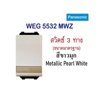 Panasonic สวิทช์ 3 ทาง (ขนาดเล็ก) เรฟีน่า รุ่น WEG 5532