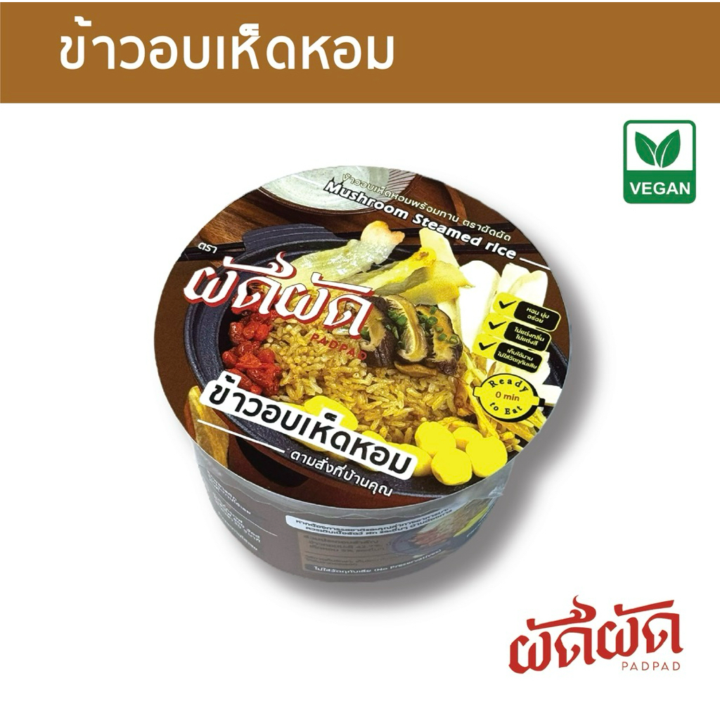 ข้าวอบเห็ดหอม พร้อมทาน ตราผัดผัด (PADPAD Mushroom Fried Rice)
