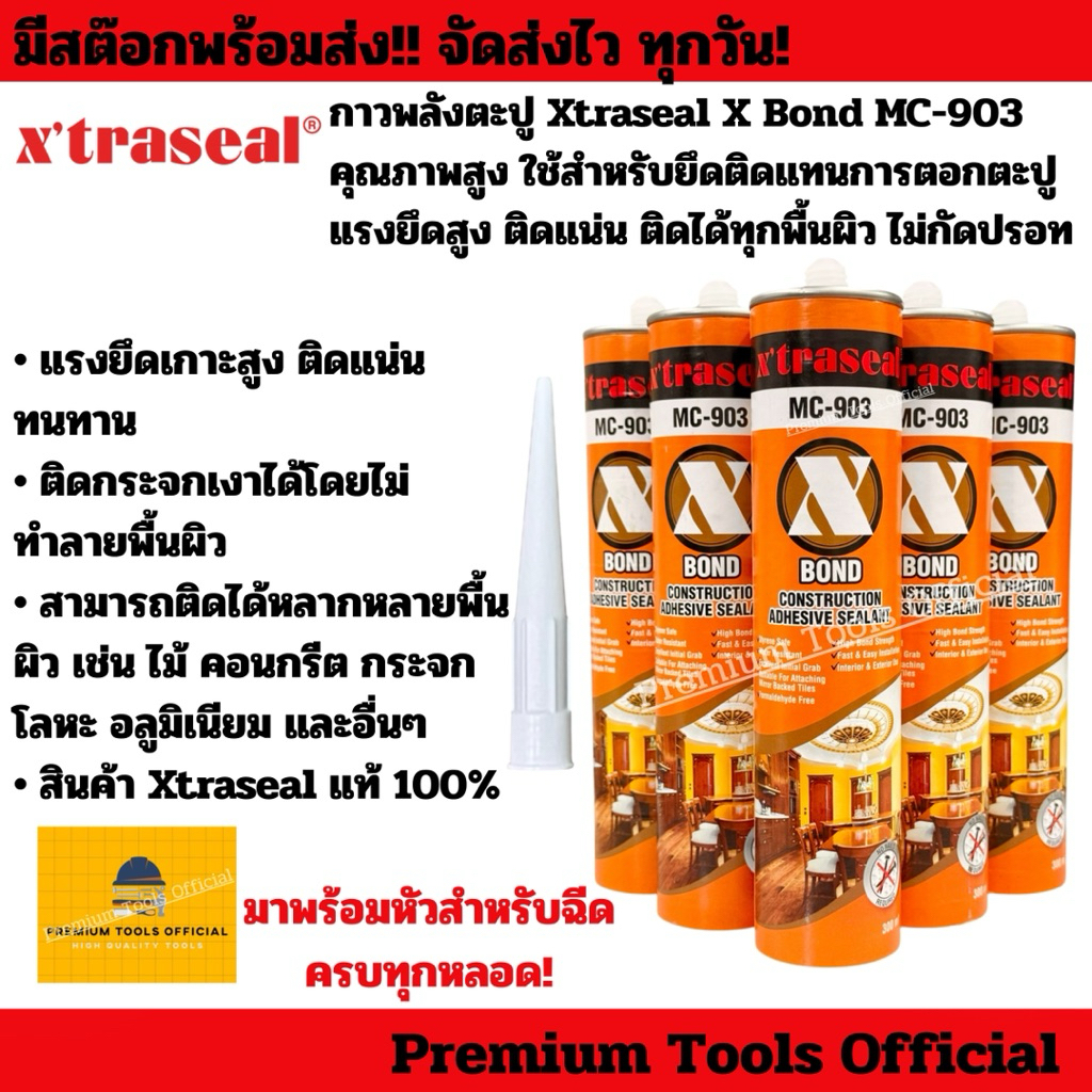 กาวพลังตะปู (อย่างดี) Xtraseal X Bond MC-903 ใช้ยึดติดกับวัสดุหลายประเภท เช่น ไม้ คอนกรีต กระจก โลหะ อลูมิเนียม เป็นต้น