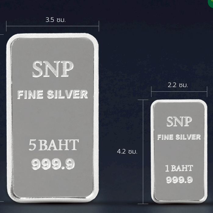 SNPเงินแท่ง999.9%มีน้ำหนัก1บาทและ5บาท น้ำหนัก1บาทเท่ากับน้ำหนักเงิน 15.244 กรัม(มาใหม่ล่าสุด)